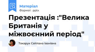 Презентація :"Велика Британія у міжвоєнний період"