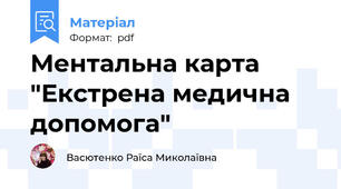 Ментальна карта  "Екстрена медична допомога"