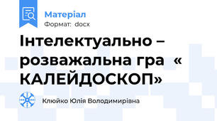 Інтелектуально – розважальна гра  « КАЛЕЙДОСКОП»