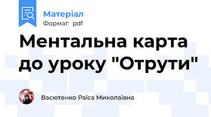 Ментальна карта до уроку "Отрути"