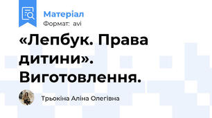 «Лепбук. Права дитини». Виготовлення.