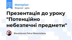 Презентація до уроку "Потенційно небезпечні предмети"