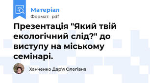 Презентація "Який твій екологічний слід?" до виступу на міському семінарі.