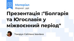 Презентація :"Болгарія та Югославія у міжвоєнний період"