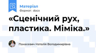 «Сценічний рух, пластика. Міміка.»