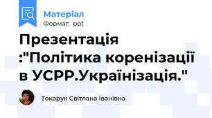 Презентація :"Політика коренізації в УСРР.Українізація."