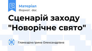 Сценарій заходу "Новорічне свято"