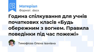 Година спілкування для учнів початкових класів «Будь обережним з вогнем. Правила поведінки під час пожежі»