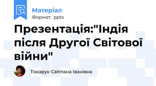 Презентація:"Індія після Другої Світової війни"