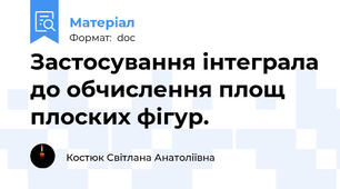 Застосування інтеграла до обчислення площ плоских фігур.