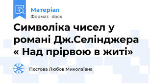 Символіка чисел у романі Дж.Селінджера « Над прірвою в житі»