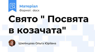 Свято " Посвята в козачата"