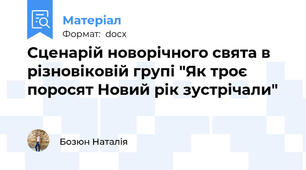 Сценарій новорічного свята в різновіковій групі "Як троє поросят Новий рік зустрічали"