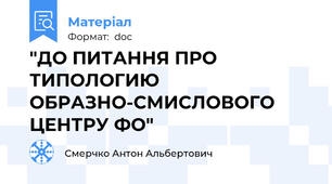 "ДО ПИТАННЯ ПРО ТИПОЛОГИЮ ОБРАЗНО-СМИСЛОВОГО ЦЕНТРУ ФО"