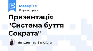 Презентація "Система буття Сократа"