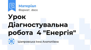 Урок Діагностувальна робота  4 "Енергія"