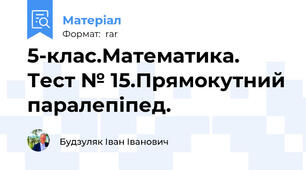5-клас.Математика. Тест № 15.Прямокутний паралепіпед.