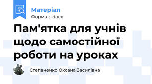 Пам'ятка для учнів щодо самостійної роботи на уроках