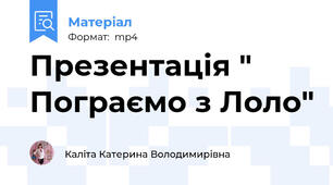 Презентація " Пограємо з Лоло"