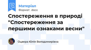 Спостереження в природі "Спостереження за першими ознаками весни"