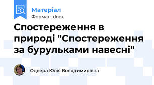 Спостереження в природі "Спостереження за бурульками навесні"