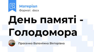 День памяті - Голодомора