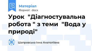 Урок  "Діагностувальна робота " з теми  "Вода у природі"