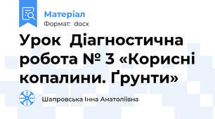 Урок  Діагностична робота № 3 «Корисні копалини. Ґрунти»