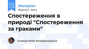 Спостереження в природі "Спостереження за граками"