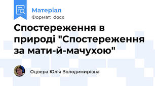 Спостереження в природі "Спостереження за мати-й-мачухою"
