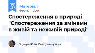 Спостереження в природі "Спостереження за змінами в живій та неживій природі"