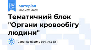 Тематичний блок "Органи кровообігу людини"