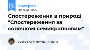 Спостереження в природі "Спостереження за сонечком семикрапковим"