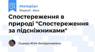 Спостереження в природі "Спостереження за підсніжниками"