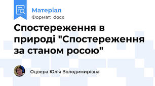 Спостереження в природі "Спостереження за станом росою"
