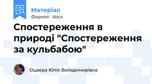 Спостереження в природі "Спостереження за кульбабою"