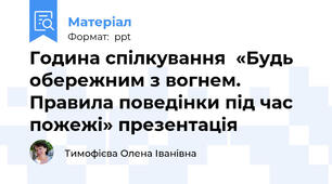 Година спілкування  «Будь обережним з вогнем. Правила поведінки під час пожежі» презентація