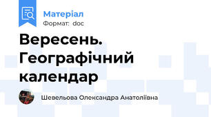 Вересень. Географічний календар