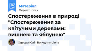 Спостереження в природі "Спостереження за квітучими деревами: вишнею та яблунею"