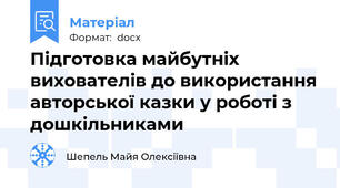 Підготовка майбутніх  вихователів до використання авторської казки у роботі з дошкільниками