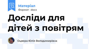 Досліди для дітей з повітрям