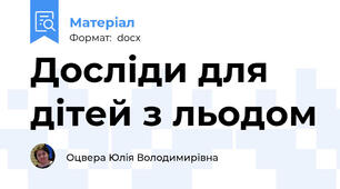 Досліди для дітей з льодом