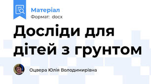 Досліди для дітей з грунтом
