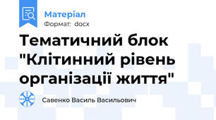 Тематичний блок "Клітинний рівень організації життя"