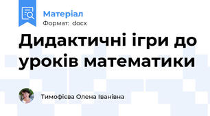 Дидактичні ігри до уроків математики