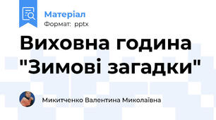 Виховна година   "Зимові загадки"
