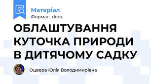 ОБЛАШТУВАННЯ КУТОЧКА ПРИРОДИ  В ДИТЯЧОМУ САДКУ