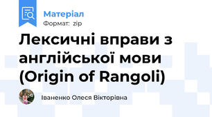 Лексичні вправи з англійської мови (Origin of Rangoli)