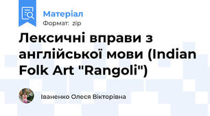 Лексичні вправи з англійської мови (Indian Folk Art "Rangoli")