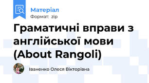 Граматичні вправи з англійської мови (About Rangoli)